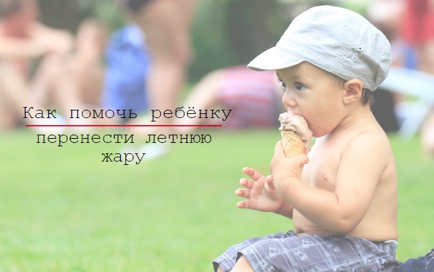 Как помочь ребенку справиться с жарой
