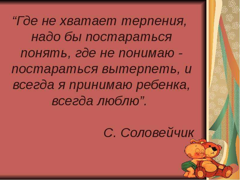 Вы не несете ответственность за чужие эмоции, и никто не отвечает за ваши