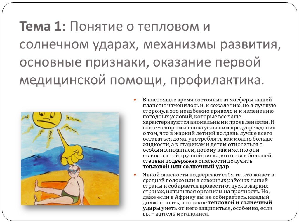 Солнечный удар. описание, симптомы, профилактика и первая помощь при солнечном ударе
