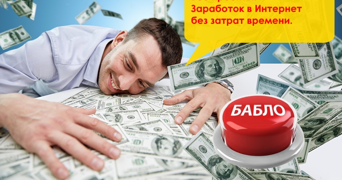 Проекты заработка в интернете