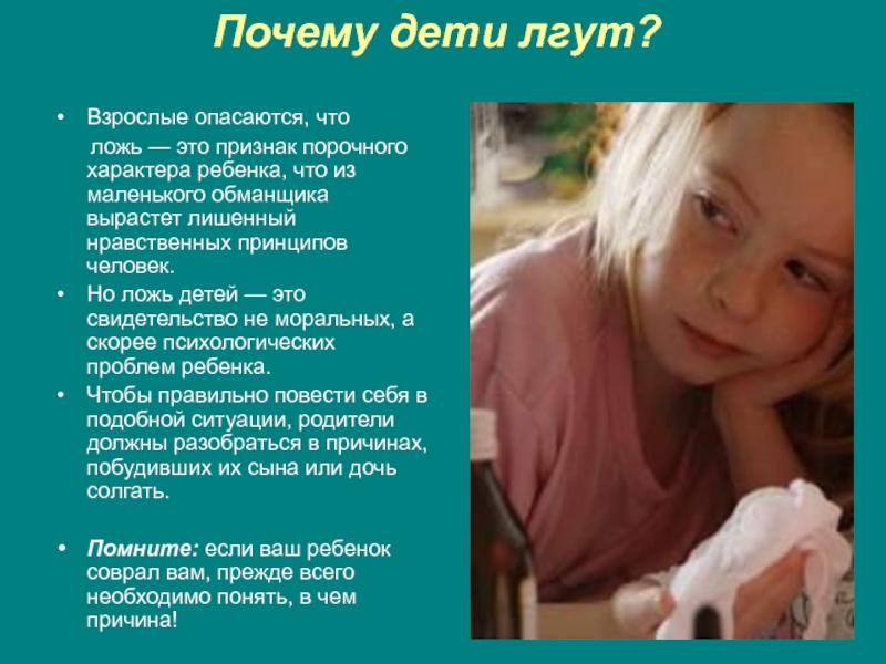 Почему ребенок врет? мнение психологов | обучение | школажизни.ру