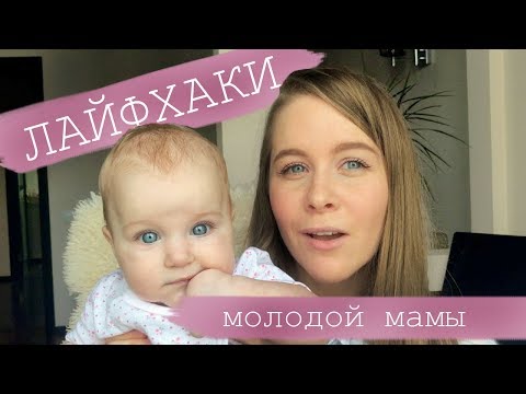 15 лайфхаков для мам младенцев