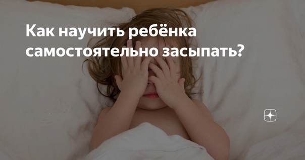 Как научить ребенка засыпать самостоятельно: полезные советы