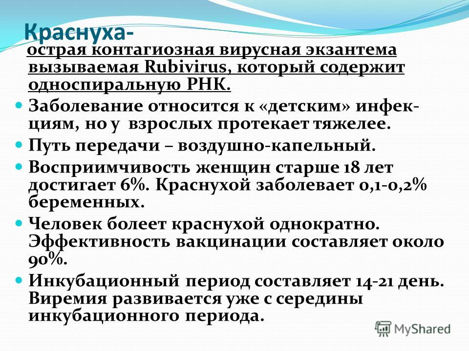 Краснуха. заболевания.