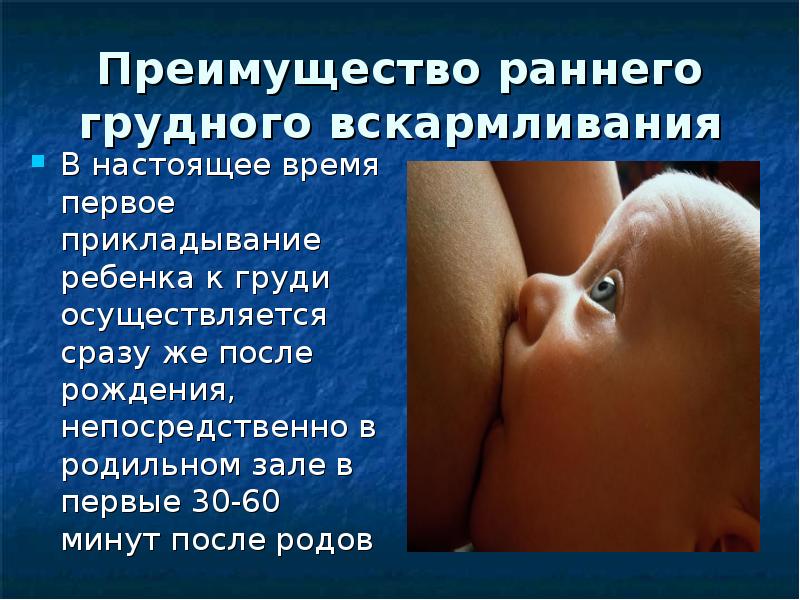 В чем важность раннего прикладывания новорожденного к груди (прикладывание сразу после родов)