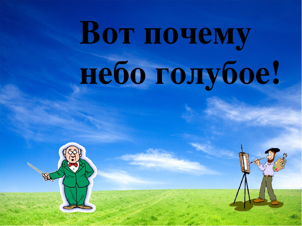 Почему небо голубое | «зачем и почему»