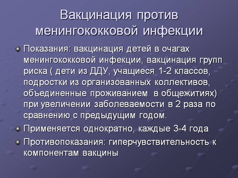 Менингококковая вакцина схема