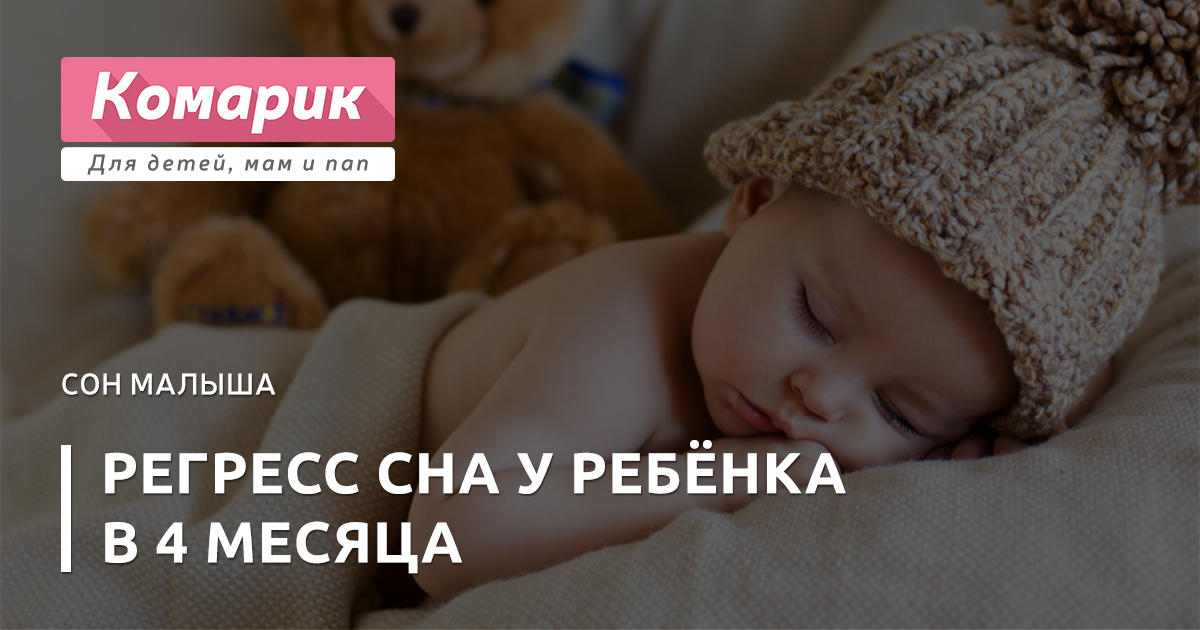 Регресс сна у ребенка в 3-4 месяца и до года - как бороться