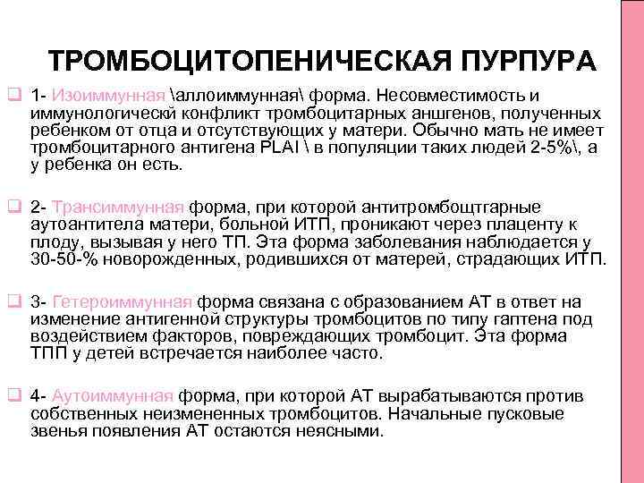 Тромбоцитопения (пурпура)
