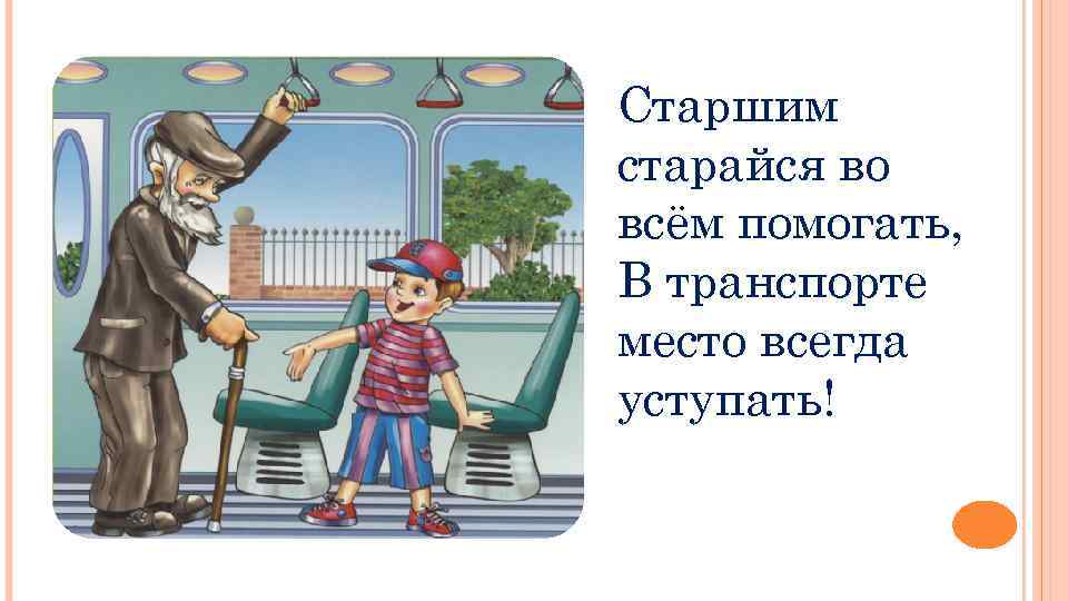 Рисунок уступи место пожилому человеку