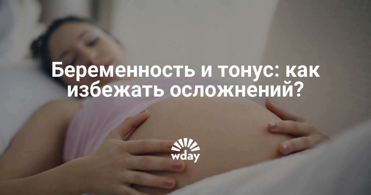Тонус матки на раннем сроке беременности – нужно ли бояться такого диагноза?