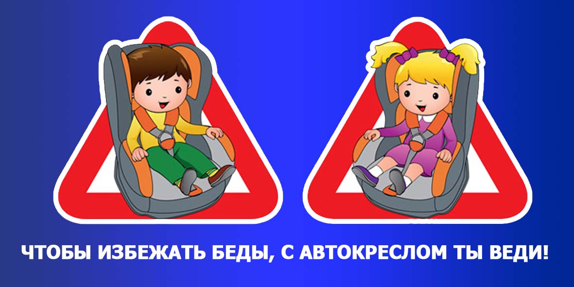 Безопасность в машине для детей рисунок