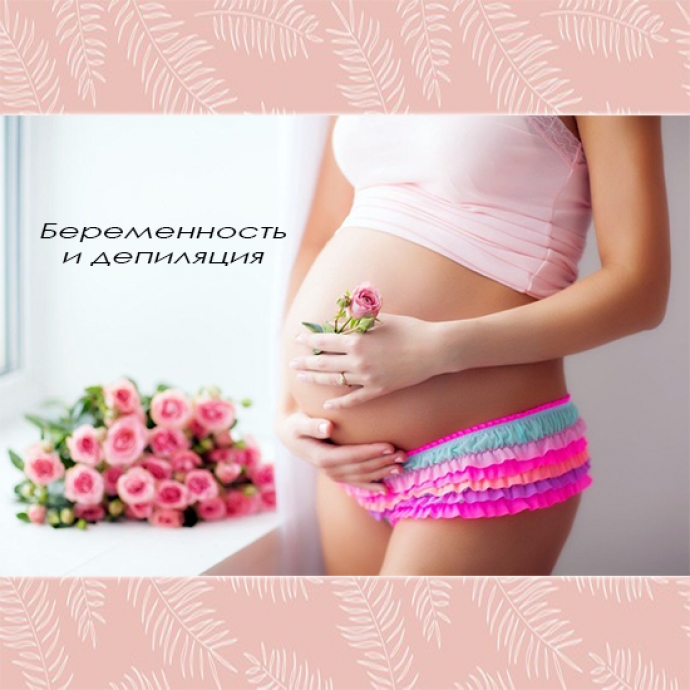 Шугаринг при беременности: осложнения и последствия