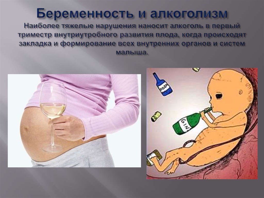 Алкоголь при беременности: влияние алкоголя на беременность