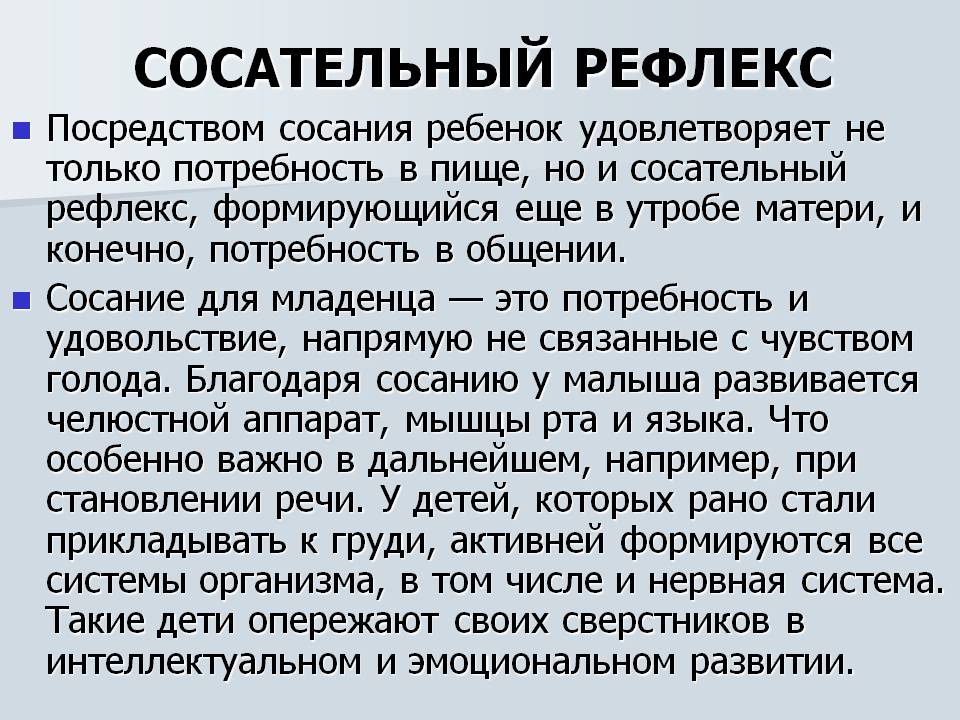 Рефлекс сосания