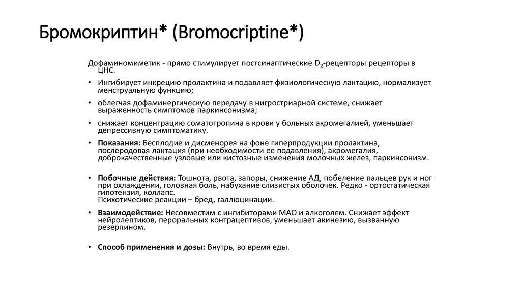 Бромокриптина мезилат : инструкция, синонимы, аналоги, показания, противопоказания, область применения и дозы.