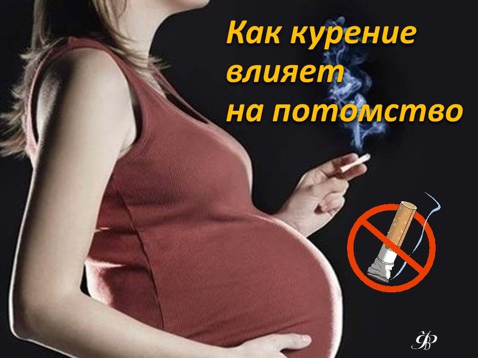 ️ курение во время беременности: мифы, последствия, методики отказа - алкоздрав - центр лечения алкоголизма