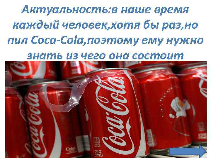 Конспект нод в области по познавательному развитию «вред кока-колы» в старшей группе. воспитателям детских садов, школьным учителям и педагогам - маам.ру