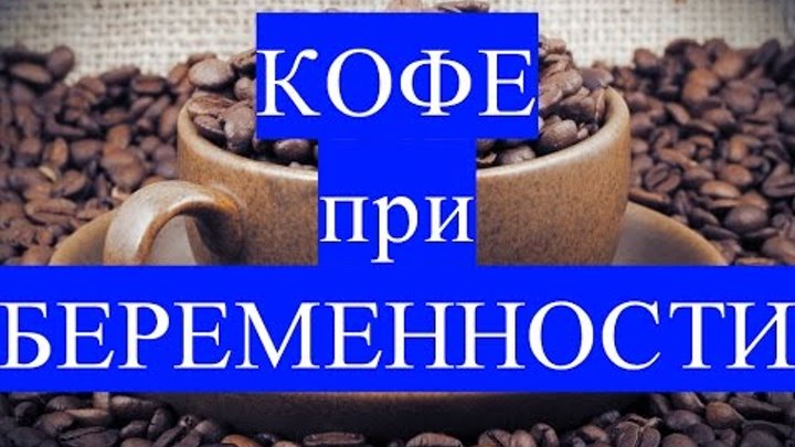 Можно ли беременным кофе 3 в 1