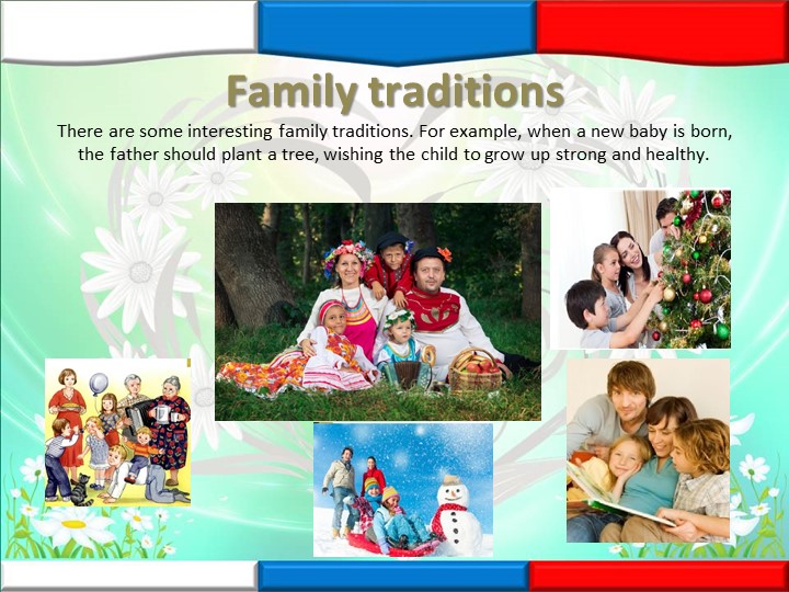 Семейные праздники и традиции