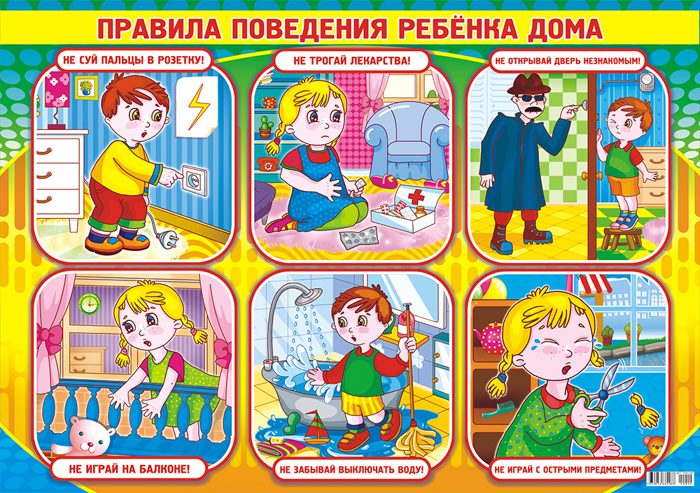 Правила безопасности для детей дома | 10 правил родителям