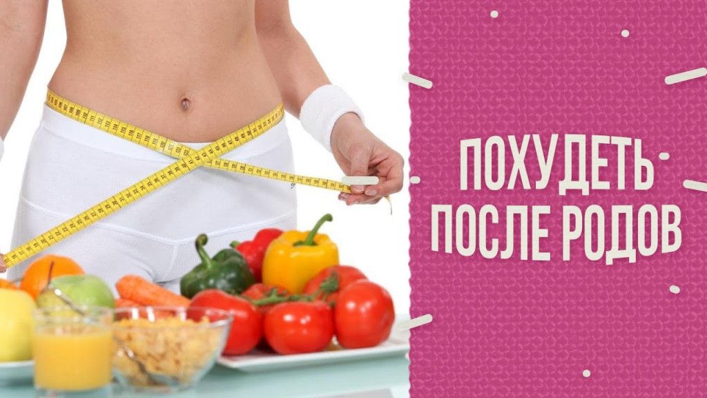 Похудение после родов: упражнения и диета