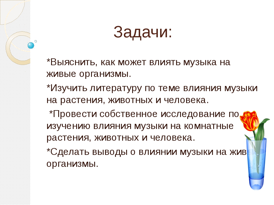 Влияние музыки на развитие растений и животных презентация