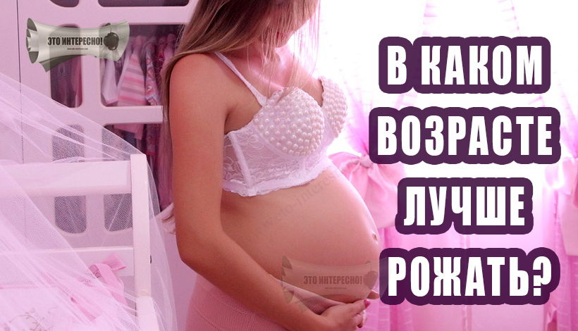 Дети должны быть желанными. почему первая беременность в 30 лет - не поздно | здоровье | аиф красноярск