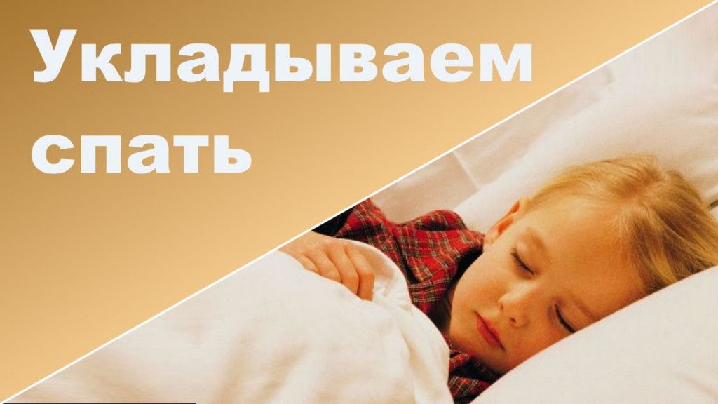 Как уложить ребенка спать быстро, легко и на всю ночь