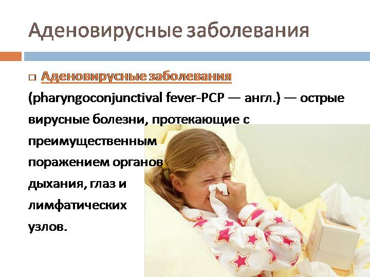 Аденовирусная инфекция у детей
