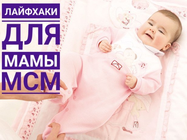 10 лайфхаков, которые пригодятся родителям новорожденных малышей