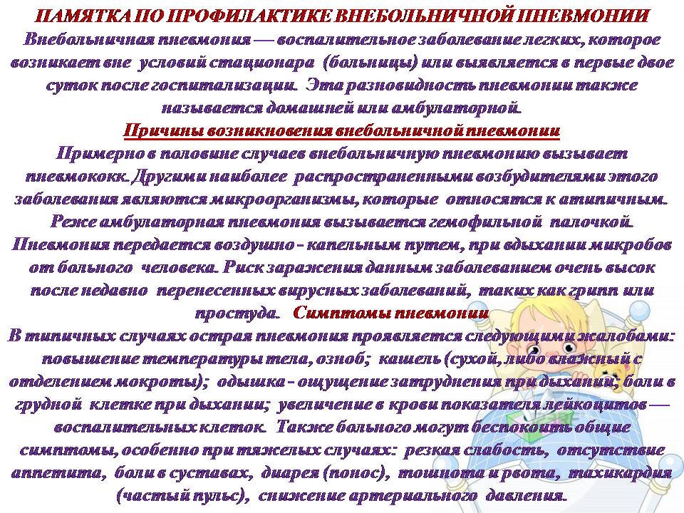 Пневмония – воспаление лёгких: возбудители, симптомы, методы диагностики и лечения пневмонии атипичная пневмония у детей.