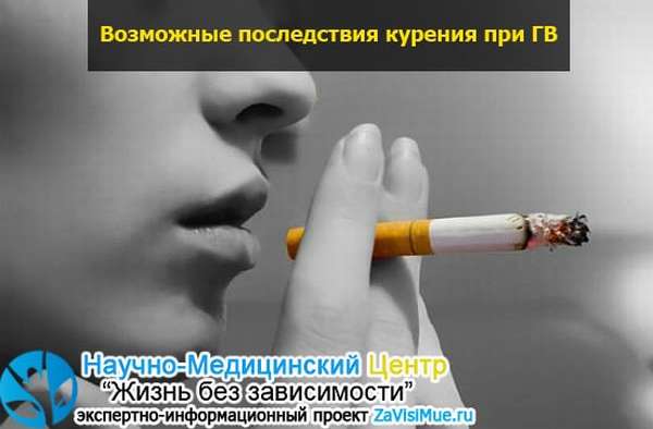 Курящие кормящие мамы