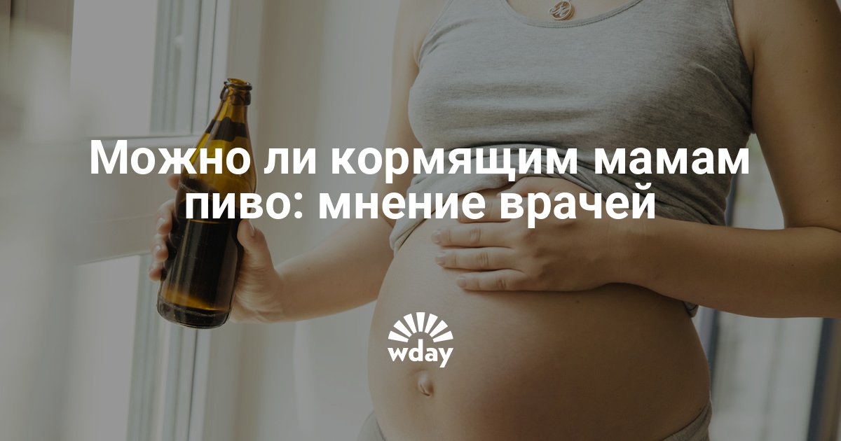 Безалкогольное пиво при грудном вскармливании. можно ли кормящей маме безалкогольное пиво?