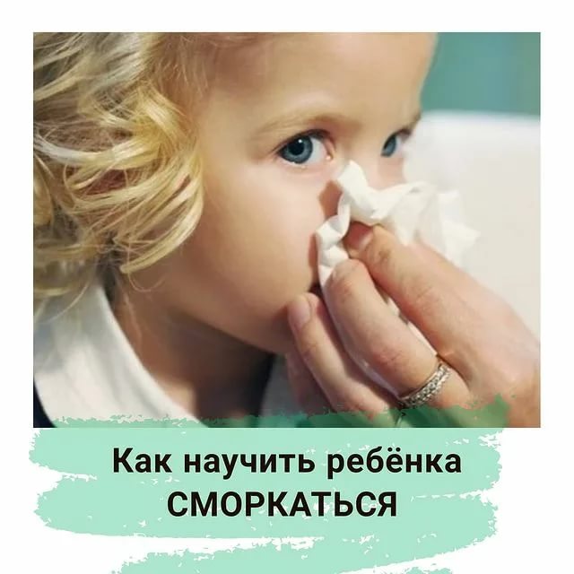 Как научить ребенка сморкаться?