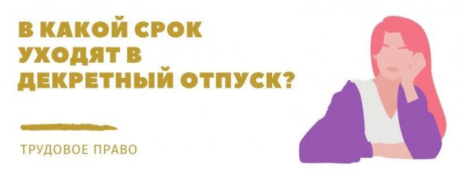 Отпуск перед декретным отпуском: порядок оформления и компенсации
