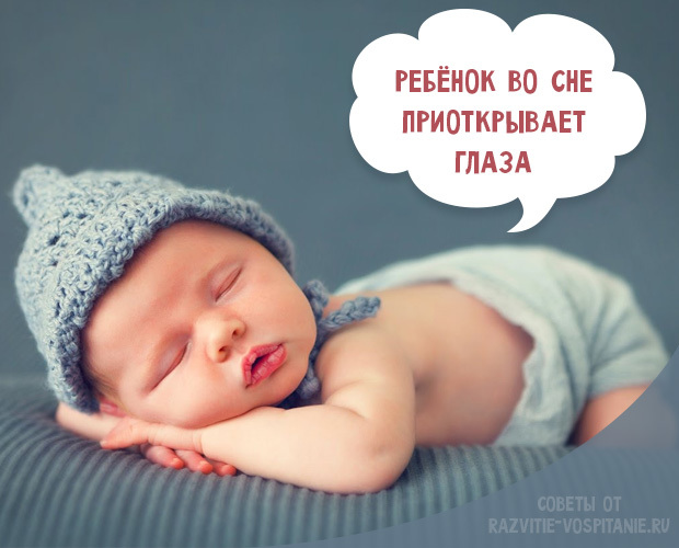 Почему новорожденный спит с открытыми глазами