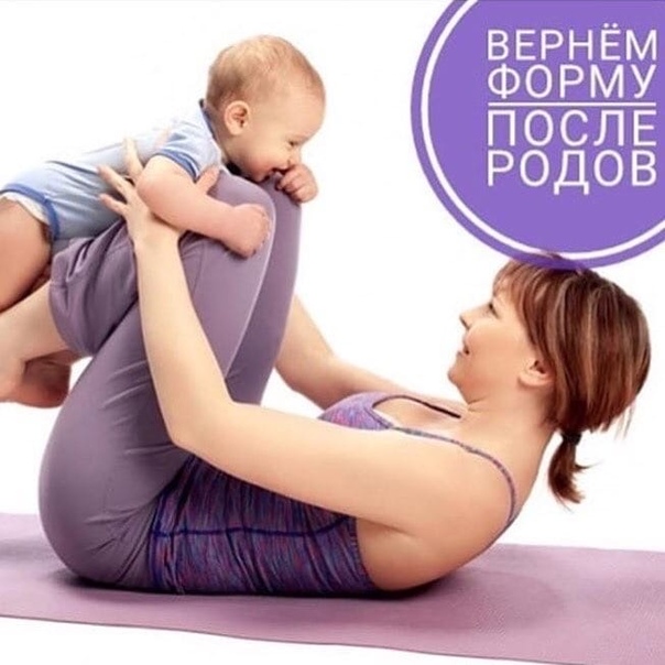 Фитнес "мама+малыш": 4 упражнения для похудения после родов