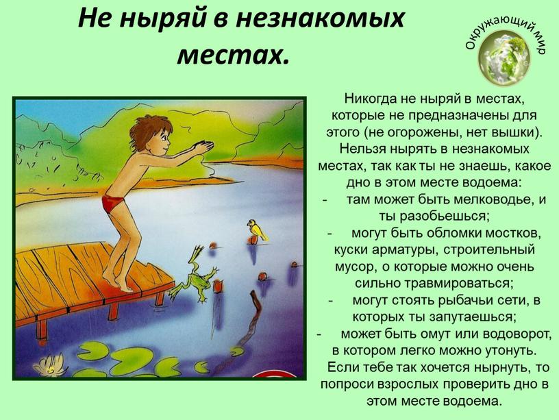 Не нырять в незнакомых местах картинка