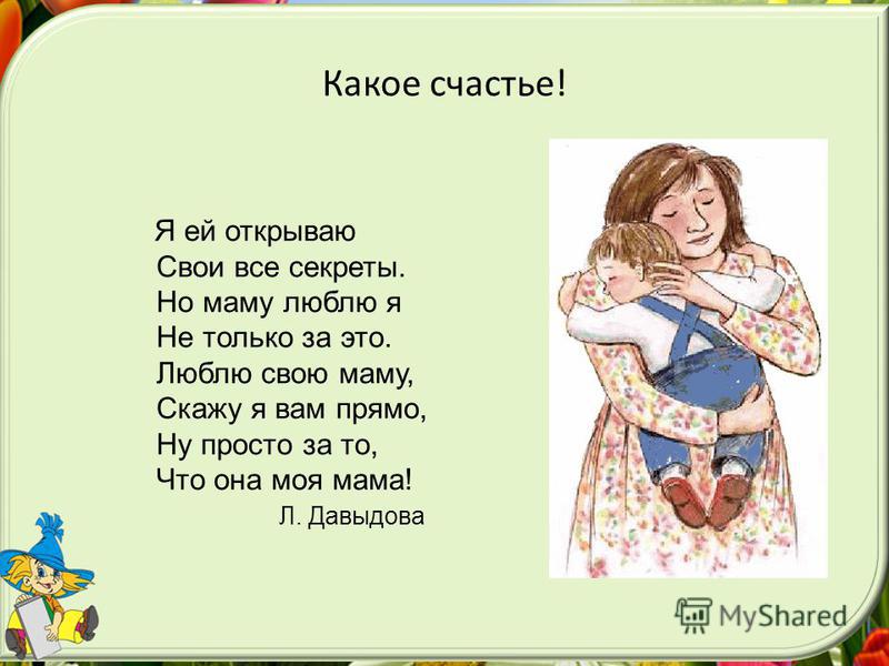 Мама мама ты одна. Стихи о маме. Стихотворение про маму. Стих на тему мама. Стих. Про. Маму. Рассказать.