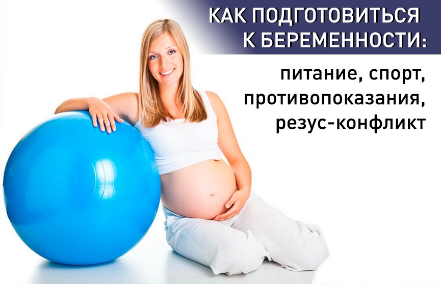 Как будущим родителям подготовиться к беременности: советы специалиста