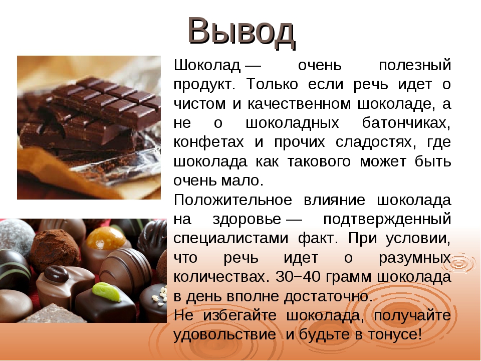 Шоколад полезное или вредное лакомство проект