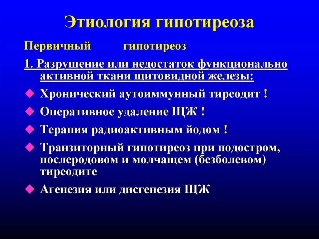 Гипотиреоз виды причины механизмы развития основных проявлений презентация