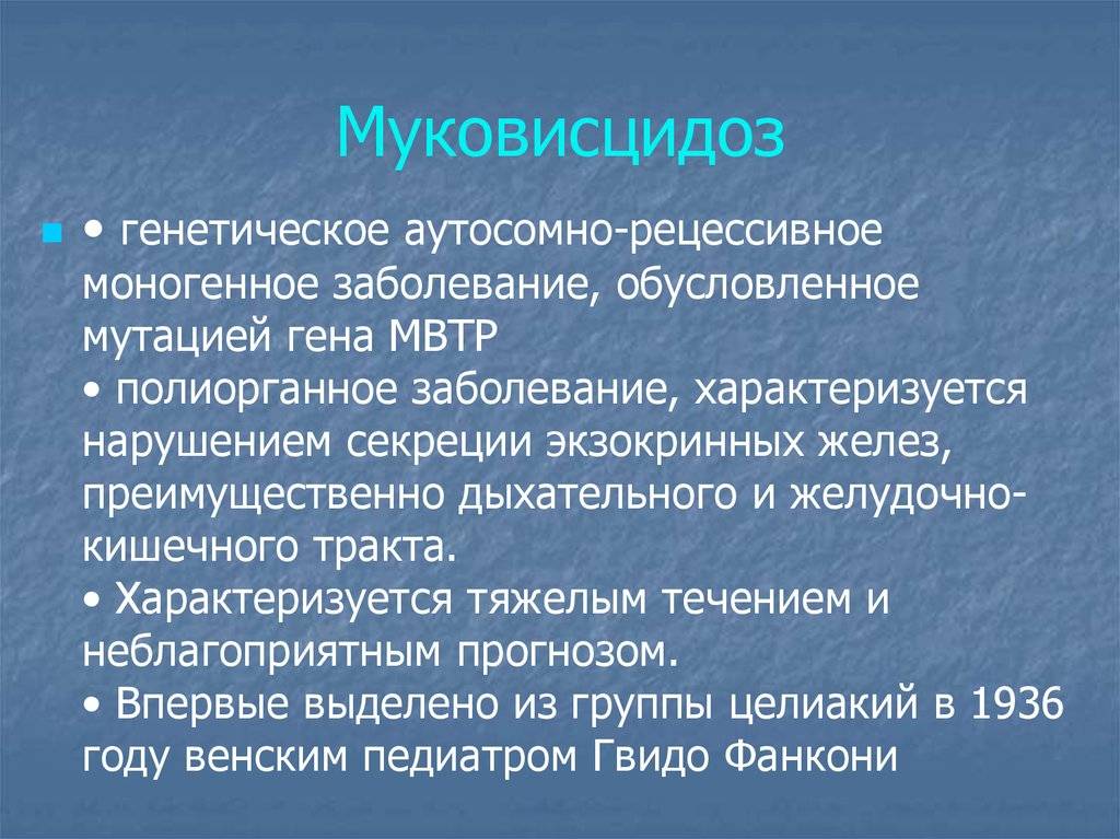 Муковисцидоз что это за болезнь. Муковисцидоз история болезни. Генная терапия моногенных болезней.