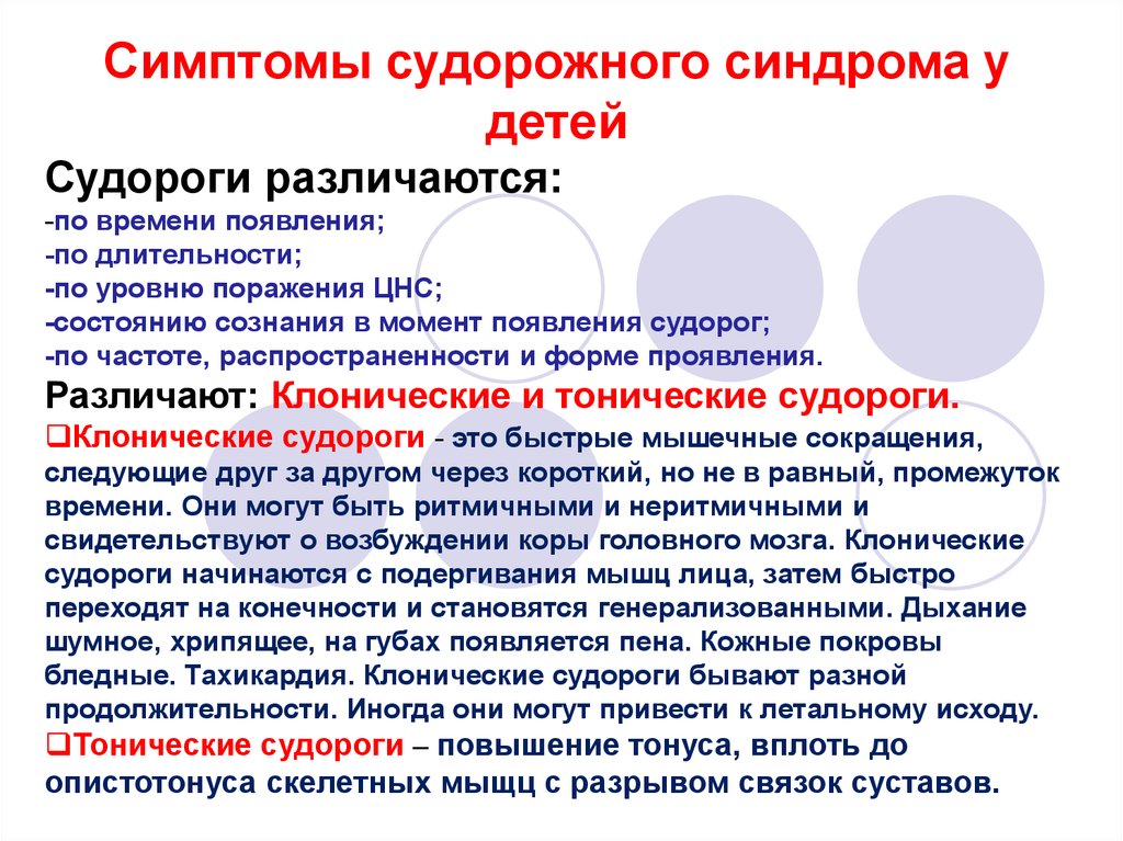 Припадки у детей. Проявление судорожного синдрома. Классификация судорог у детей. Судорожный синдром признаки.