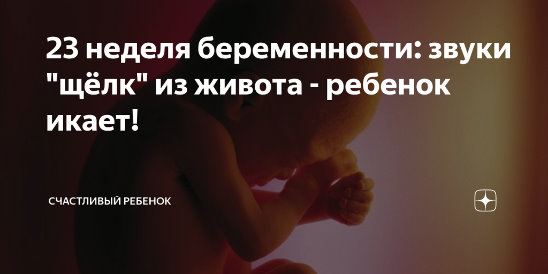 Почему малыш часто икает в утробе матери ~ детская городская поликлиника №1 г. магнитогорска