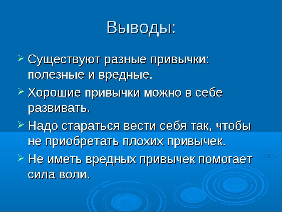 Проект на тему сила привычки