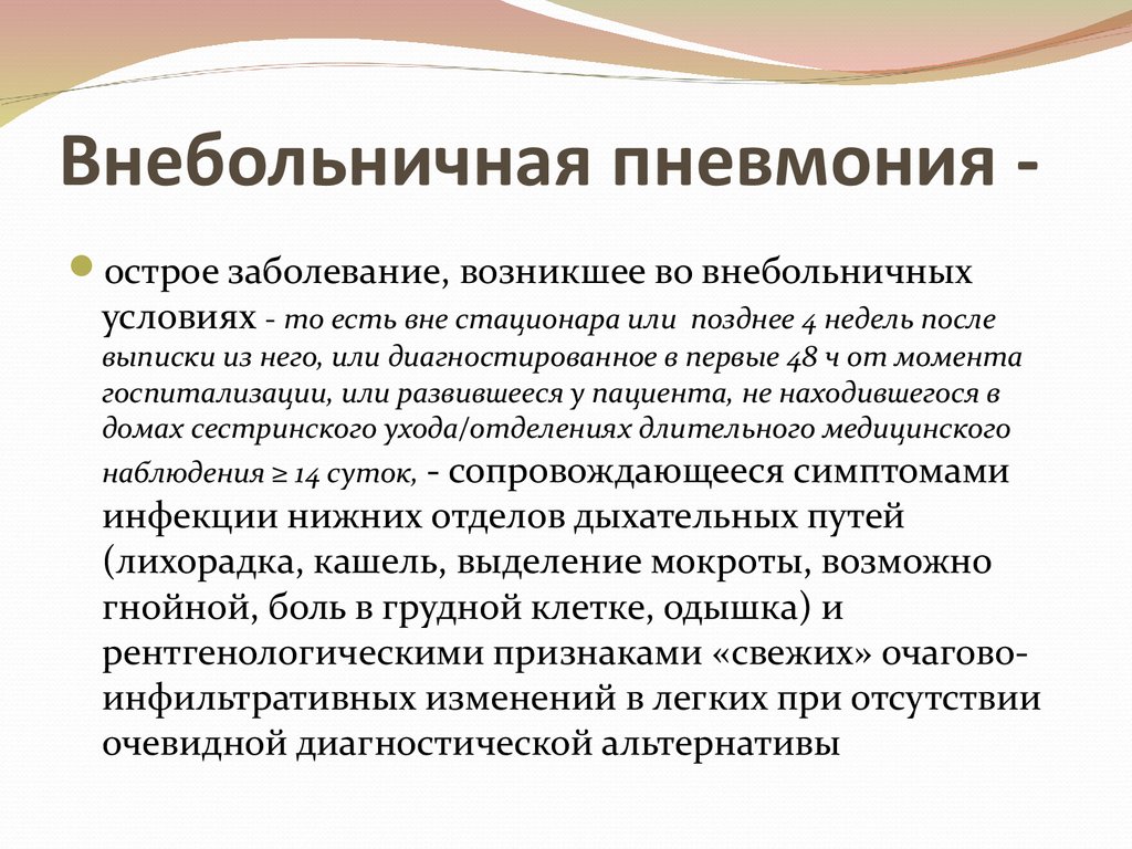 Внебольничная пневмония у детей презентация