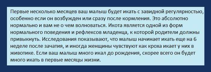 Почему после еды икота. Почему икает новорожденный ребенок после кормления. Что делать если икает новорожденный ребенок после кормления. Ребёнок новорожденный икает после кормления что делать почему. Икота у новорожденного причины.