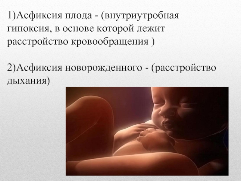Гипоксия новорожденного